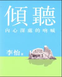 傾聽內心深處的吶喊